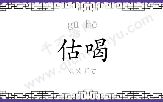 估喝