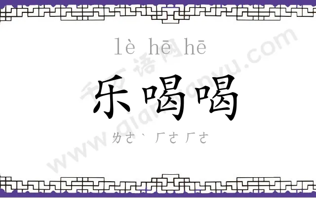 乐喝喝