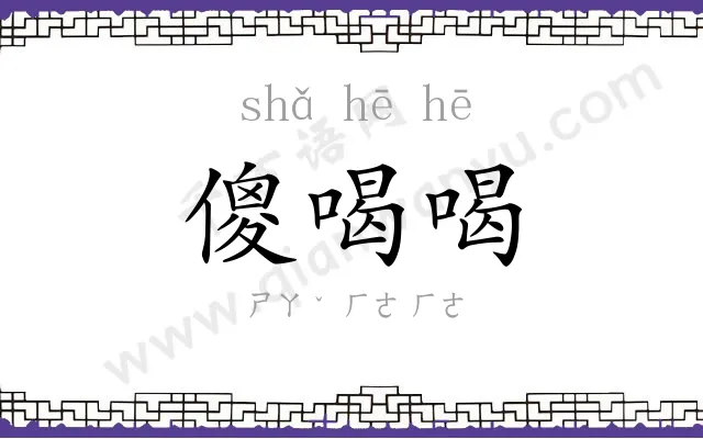 傻喝喝