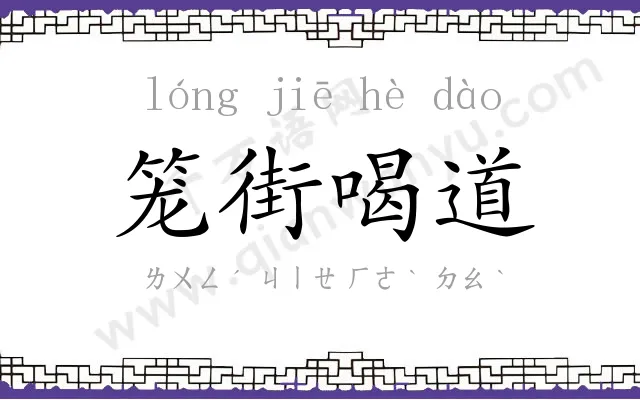 笼街喝道