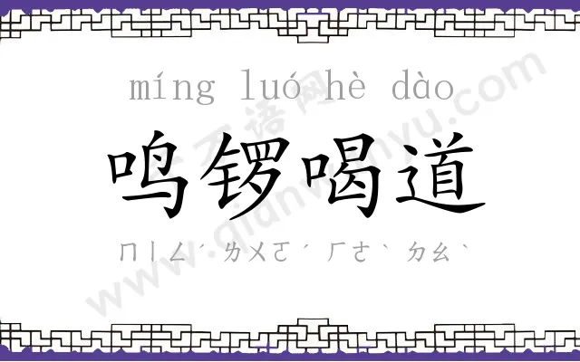鸣锣喝道
