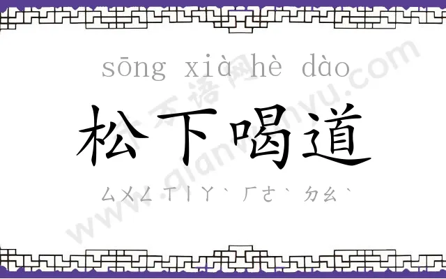松下喝道