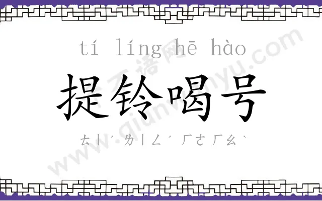 提铃喝号