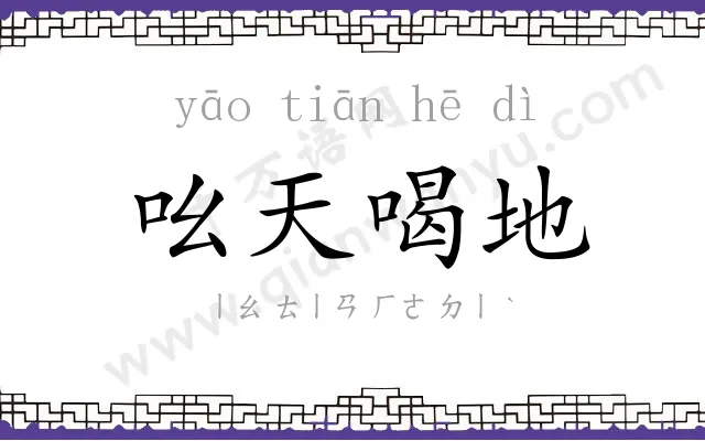 吆天喝地