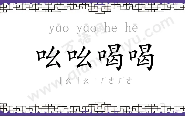 吆吆喝喝
