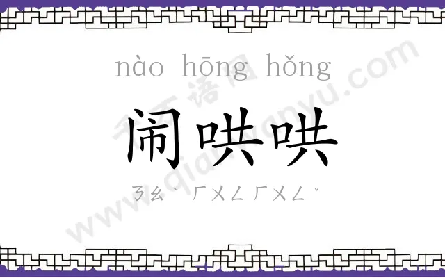 闹哄哄