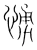 愑(宋·传抄·集篆古文韵海)