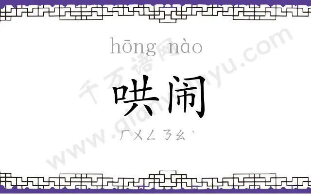 哄闹