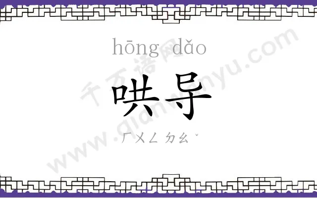 哄导