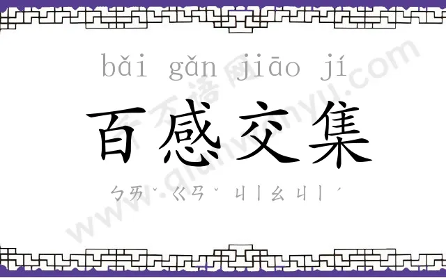 百感交集