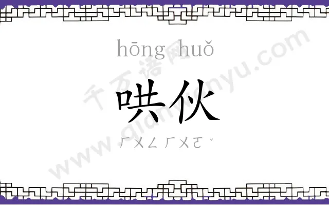 哄伙