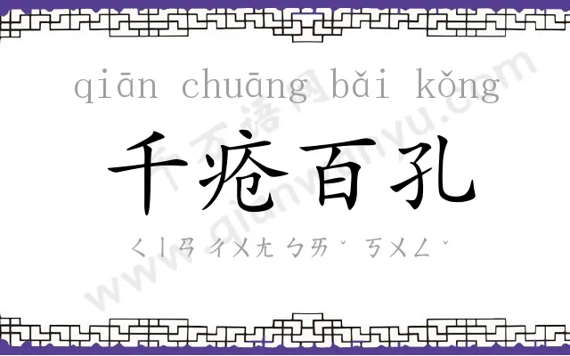 千疮百孔