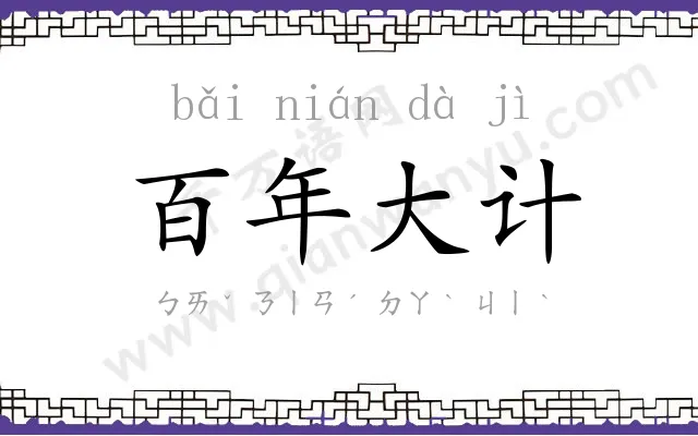 百年大计
