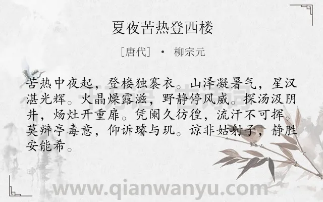 《夏夜苦热登西楼》作者是唐代的柳宗元.本诗词属于夏天;夜晚;抒情;忧国忧民类诗词.诗词全文约共84字.