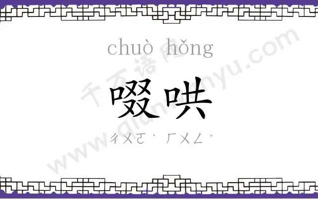 啜哄