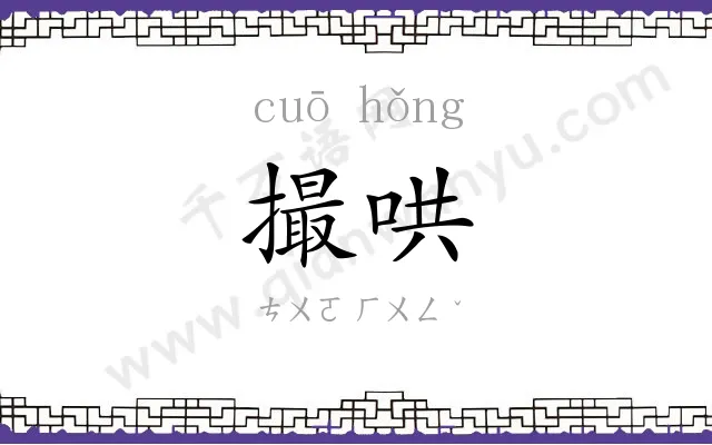 撮哄