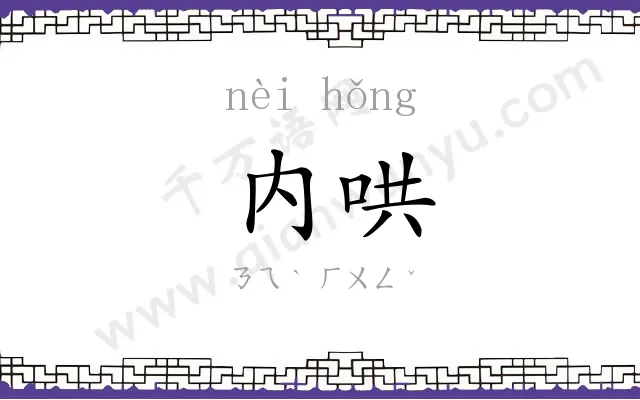 内哄