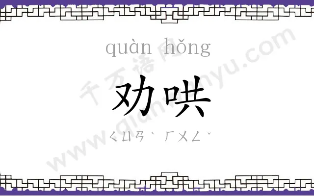 劝哄