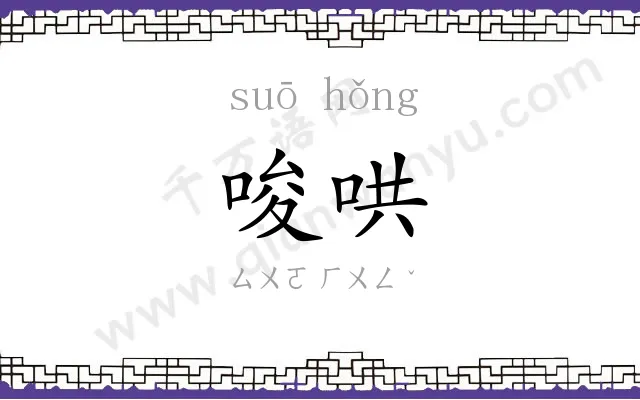 唆哄