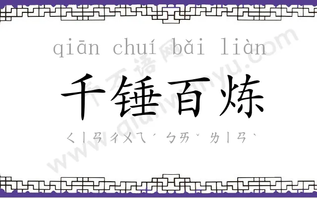 千锤百炼