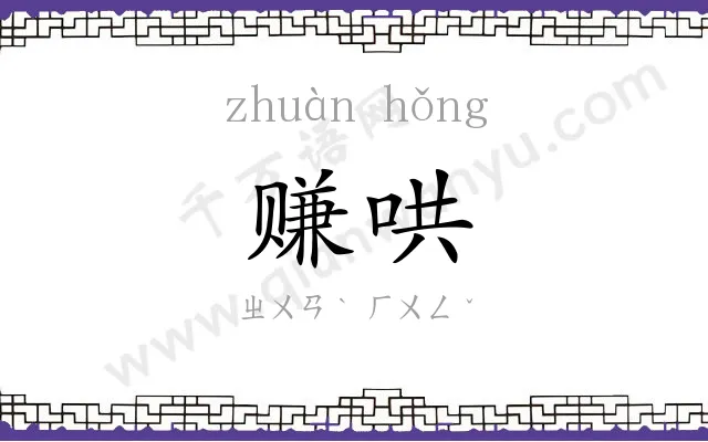 赚哄
