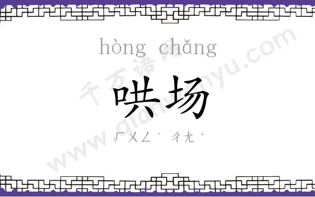 哄场