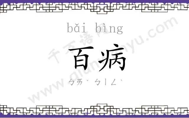 百病