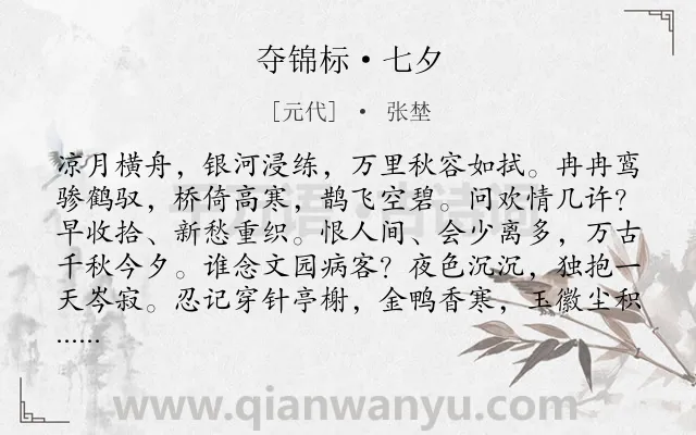 《夺锦标·七夕》作者是元代的张埜.本诗词属于婉约;七夕;抒怀;感慨类诗词.诗词全文约共132字.