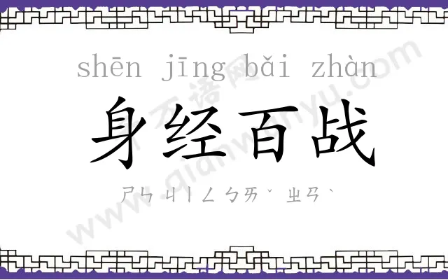 身经百战
