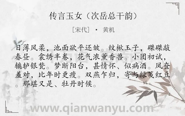 《传言玉女（次岳总干韵）》作者是宋代的黄机.诗词全文约共91字.