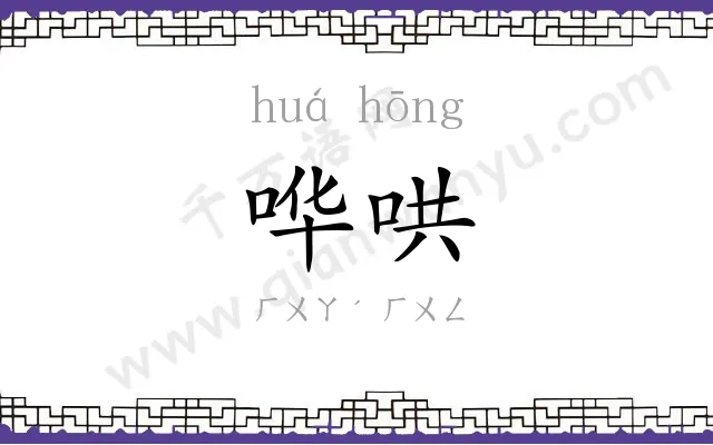 哗哄