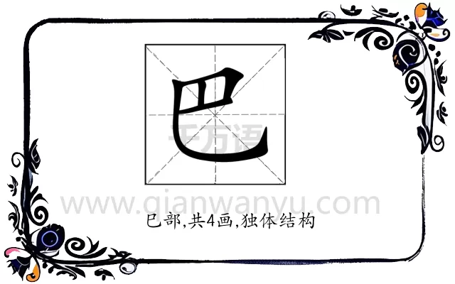 巴
