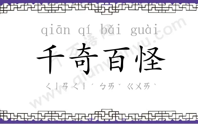 千奇百怪