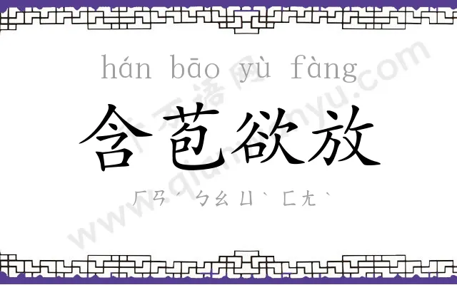 含苞欲放