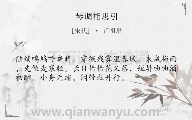 《琴调相思引》作者是宋代的卢祖皋.诗词全文约共54字.