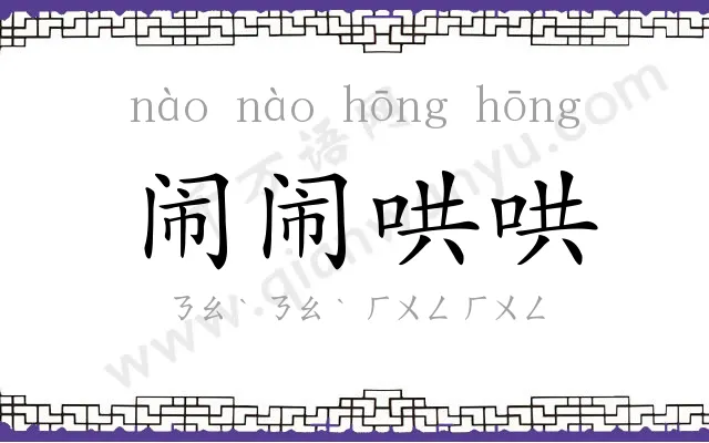 闹闹哄哄