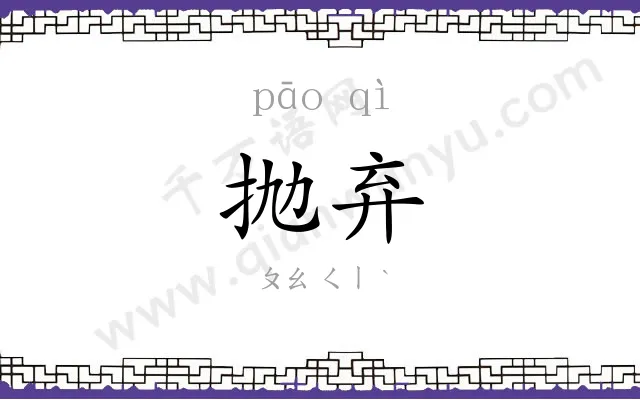 抛弃