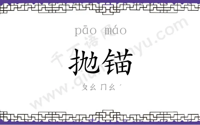 抛锚