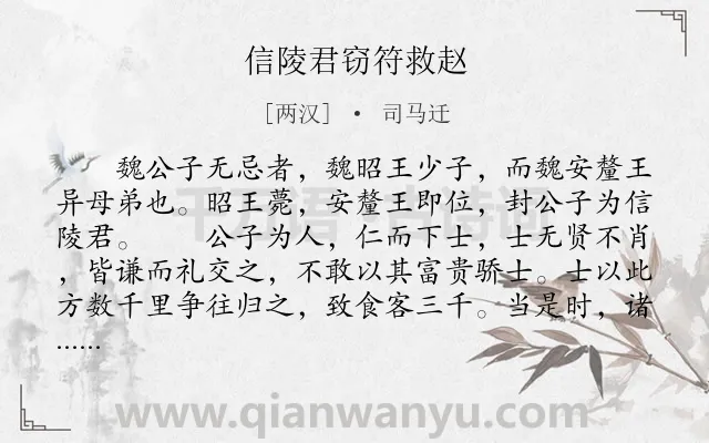 《信陵君窃符救赵》作者是两汉的司马迁.本诗词属于高中文言文;赞颂;写人;历史;故事类诗词.诗词全文约共1799字.
