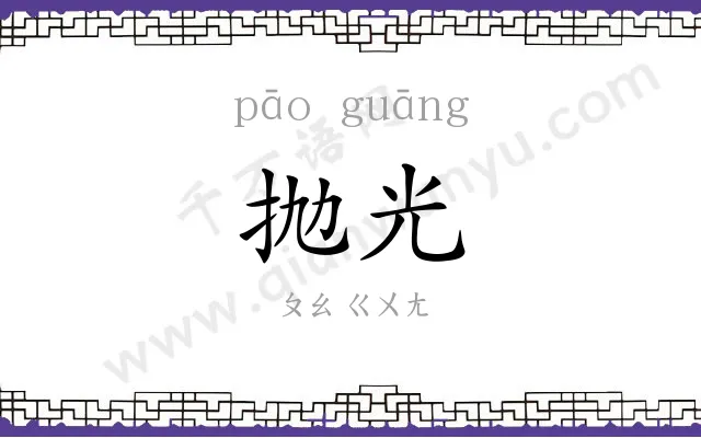 抛光