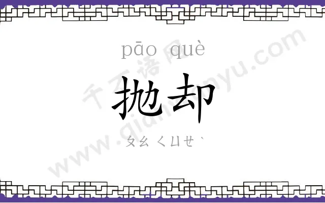 抛却