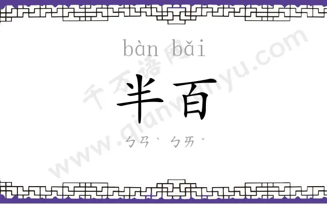 半百