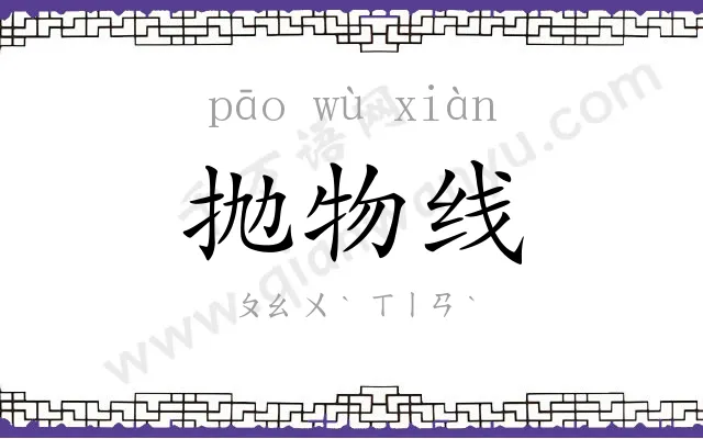 抛物线