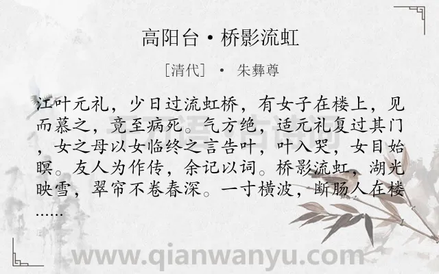 《高阳台·桥影流虹》作者是清代的朱彝尊.本诗词属于婉约;恋情类诗词.诗词全文约共196字.