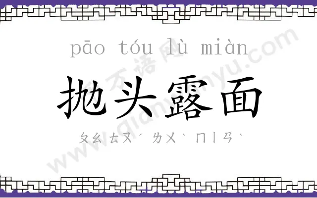 抛头露面