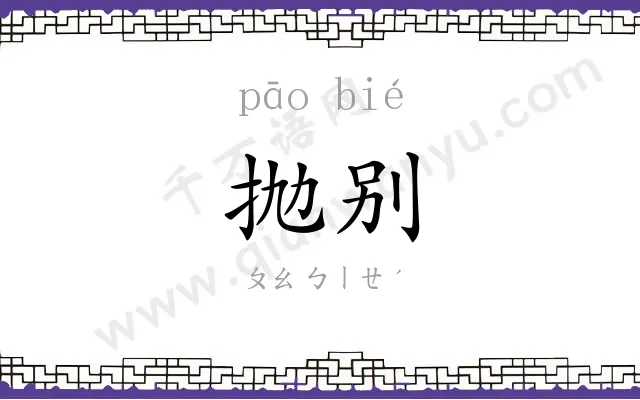 抛别