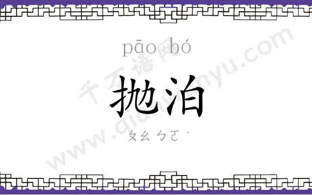 抛泊