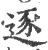 逐(宋·印刷字体·广韵)
