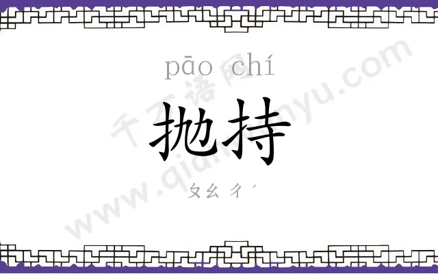 抛持