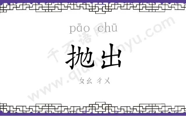 抛出